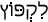 Русско-ивритский словарь