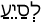 Русско-ивритский словарь