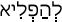Русско-ивритский словарь