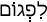 Русско-ивритский словарь