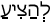 Русско-ивритский словарь