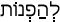 Русско-ивритский словарь