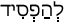 Русско-ивритский словарь