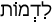 Русско-ивритский словарь