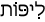 Русско-ивритский словарь