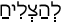 Русско-ивритский словарь