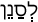 Русско-ивритский словарь