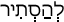 Русско-ивритский словарь