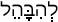 Русско-ивритский словарь