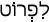 Русско-ивритский словарь