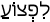 Русско-ивритский словарь
