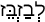 Русско-ивритский словарь