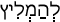 Русско-ивритский словарь