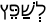 Русско-ивритский словарь