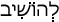 Русско-ивритский словарь