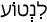 Русско-ивритский словарь