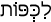 Русско-ивритский словарь