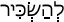 Русско-ивритский словарь