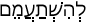 Русско-ивритский словарь