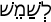Русско-ивритский словарь