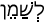 Русско-ивритский словарь