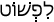 Русско-ивритский словарь