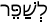 Русско-ивритский словарь