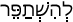 Русско-ивритский словарь