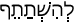 Русско-ивритский словарь