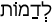 Русско-ивритский словарь