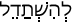 Русско-ивритский словарь