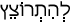 Русско-ивритский словарь