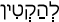 Русско-ивритский словарь