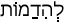 Русско-ивритский словарь