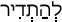 Русско-ивритский словарь