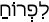 Русско-ивритский словарь