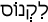 Русско-ивритский словарь