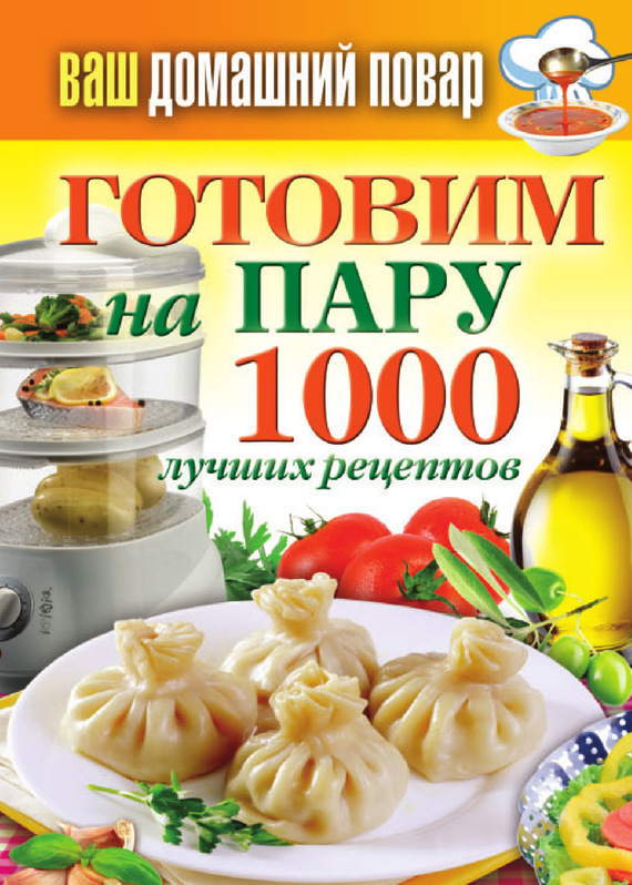 Ваш домашний повар. Готовим на пару. 1000 лучших рецептов