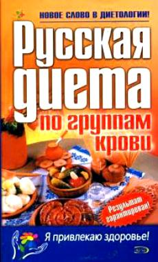 Русская диета по группам крови