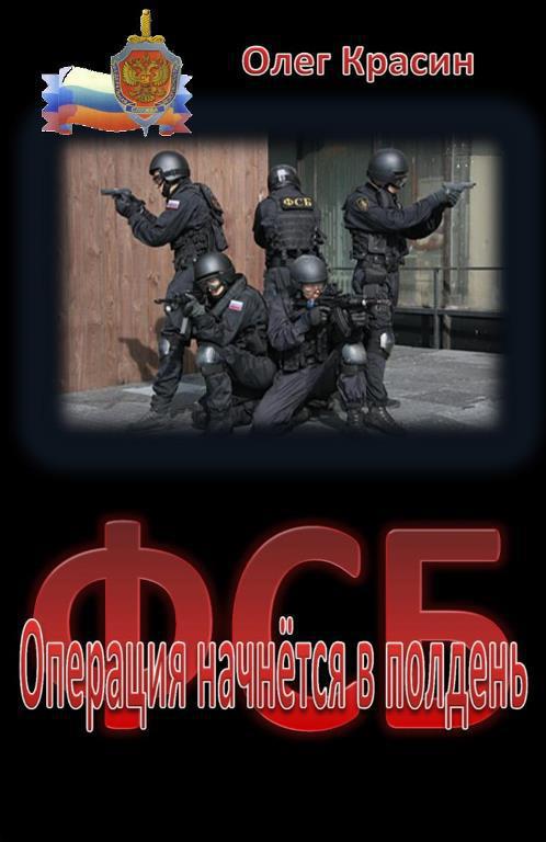 ФСБ. Операция начнётся в полдень