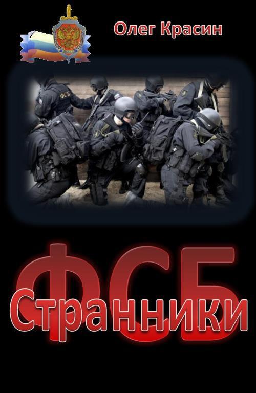 ФСБ. Странники