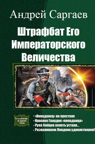 Штрафбат Его Императорского Величества. Тетралогия