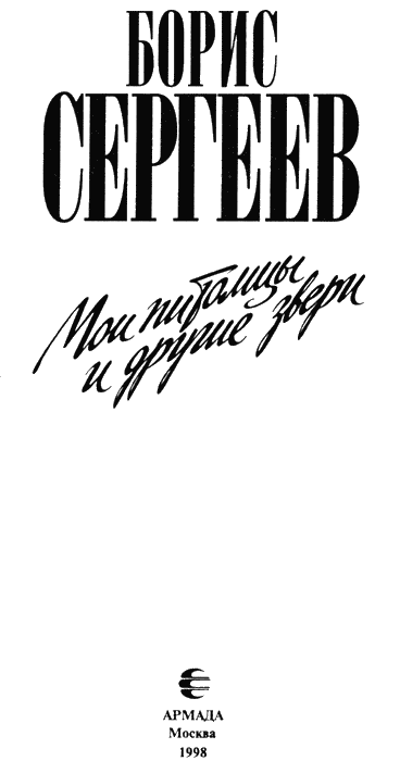 Мои питомцы и другие звери