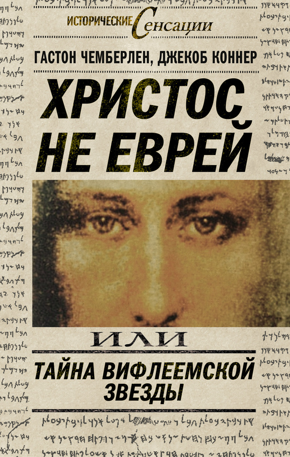 Христос не еврей, или Тайна Вифлиемской звезды. Сборник