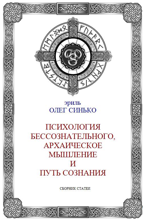 Психология бессознательного, архаическое мышление и путь сознания