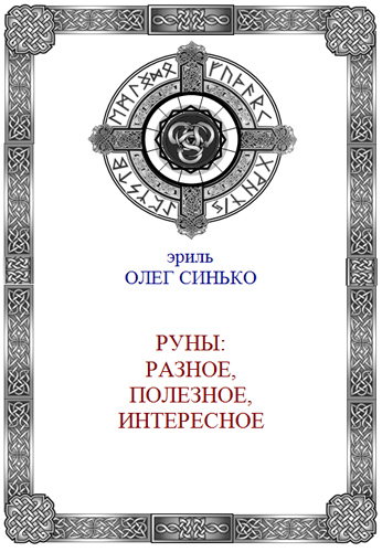 Руны: разное, полезное, интересное