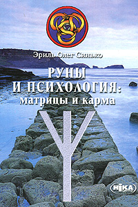 Руны и психология: матрицы и карма