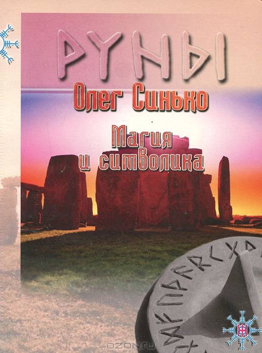 Руны. Магия и символика