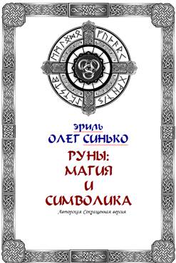 Руны. Магия и символика