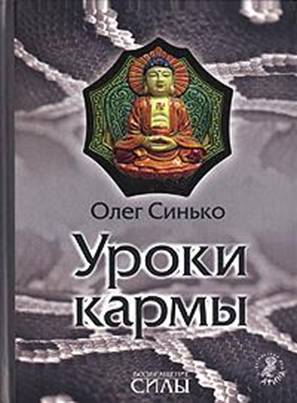 Уроки кармы